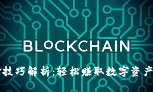 区块链刷金技巧解析：轻松赚取数字资产的有效方法