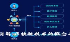 帝师讲解：区块链技术的概念与应用