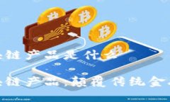 金融交易区块链产品是什么金融交易区块链产品