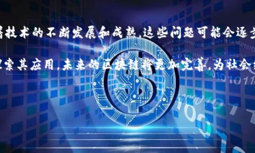 区块链技术是一种用于记录信息的创新方式，它具有去中心化、透明性和安全性等特征。最初，区块链技术是为了支持比特币等加密货币而开发的，但现在它的应用已经扩展到多个领域，包括金融、供应链管理、医疗、物联网等。以下是对区块链技术的一个详细介绍：

### 什么是区块链技术？

区块链是一种分布式账本技术（DLT），它通过将交易信息以区块的形式串联在一起，形成一个透明且不可篡改的链条。每一个区块包含了一定数量的交易记录，以及一个指向前一个区块的加密哈希，这样就构成了一个完整的链条。

区块链的核心特性包括：

1. **去中心化**：传统的数据库通常是集中式的，由某个中心服务器管理。区块链采用去中心化的方式，任何人都可以参与到网络中，通过技术手段确保信息的安全和一致性。

2. **透明性**：所有参与者都能查看区块链上的所有交易，增加了透明度和可追溯性。这种透明性使得任何试图篡改信息的行为都能立即被发现。

3. **安全性**：区块链使用了强大的加密技术，确保数据在传输和存储过程中的安全性。每个区块的数据都与前一个区块紧密相连，一旦某个区块被篡改，其后所有区块的数据都会失去一致性，从而被网络中的其他节点检测出来。

4. **智能合约**：这是区块链的一种特殊应用，允许在平台上自动执行合约条款，减少了人为干预，提高了效率。

### 区块链技术的应用领域

区块链技术的应用已经获得了广泛关注，以下是一些主要的应用领域：

1. **金融行业**：区块链可以用来进行快速且低成本的跨境支付、清算和结算等操作。很多银行和金融机构已经开始实验使用区块链来其服务。

2. **供应链管理**：通过区块链，供应链的每一个环节都可以被实时追溯，极大提高了透明性和信任度。例如，通过区块链记录每个产品的生产、运输和销售过程，可以确保商品的真实性。

3. **医疗卫生**：区块链可以创建一个安全的患者记录系统，保证跨机构的数据交换的安全性与隐私保护，从而提升医疗服务的质量。

4. **投票系统**：利用区块链技术，可以在选举中保证投票的安全性和透明性，减少作弊的可能性。

### 区块链技术的挑战与未来

尽管区块链具有多方面的优势，但也面临一些挑战，例如技术的复杂性、监管问题、以及可扩展性等。然而，随着技术的不断发展和成熟，这些问题可能会逐步得到解决。

总的来说，区块链技术作为一种前沿科技，拥有改变多个行业运作方式的潜力。随着越来越多的企业和机构探索其应用，未来的区块链将更加完善，为社会经济的发展带来新的机遇。

以下是的和相关关键词：

区块链技术：未来数字经济的新引擎