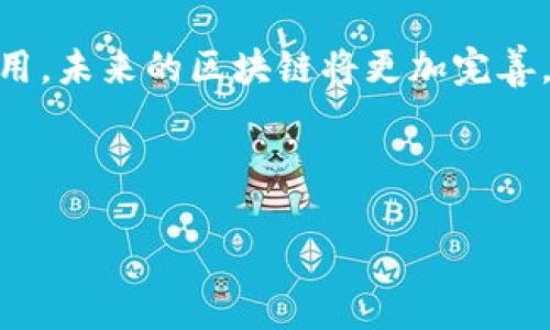 区块链技术是一种用于记录信息的创新方式，它具有去中心化、透明性和安全性等特征。最初，区块链技术是为了支持比特币等加密货币而开发的，但现在它的应用已经扩展到多个领域，包括金融、供应链管理、医疗、物联网等。以下是对区块链技术的一个详细介绍：

### 什么是区块链技术？

区块链是一种分布式账本技术（DLT），它通过将交易信息以区块的形式串联在一起，形成一个透明且不可篡改的链条。每一个区块包含了一定数量的交易记录，以及一个指向前一个区块的加密哈希，这样就构成了一个完整的链条。

区块链的核心特性包括：

1. **去中心化**：传统的数据库通常是集中式的，由某个中心服务器管理。区块链采用去中心化的方式，任何人都可以参与到网络中，通过技术手段确保信息的安全和一致性。

2. **透明性**：所有参与者都能查看区块链上的所有交易，增加了透明度和可追溯性。这种透明性使得任何试图篡改信息的行为都能立即被发现。

3. **安全性**：区块链使用了强大的加密技术，确保数据在传输和存储过程中的安全性。每个区块的数据都与前一个区块紧密相连，一旦某个区块被篡改，其后所有区块的数据都会失去一致性，从而被网络中的其他节点检测出来。

4. **智能合约**：这是区块链的一种特殊应用，允许在平台上自动执行合约条款，减少了人为干预，提高了效率。

### 区块链技术的应用领域

区块链技术的应用已经获得了广泛关注，以下是一些主要的应用领域：

1. **金融行业**：区块链可以用来进行快速且低成本的跨境支付、清算和结算等操作。很多银行和金融机构已经开始实验使用区块链来其服务。

2. **供应链管理**：通过区块链，供应链的每一个环节都可以被实时追溯，极大提高了透明性和信任度。例如，通过区块链记录每个产品的生产、运输和销售过程，可以确保商品的真实性。

3. **医疗卫生**：区块链可以创建一个安全的患者记录系统，保证跨机构的数据交换的安全性与隐私保护，从而提升医疗服务的质量。

4. **投票系统**：利用区块链技术，可以在选举中保证投票的安全性和透明性，减少作弊的可能性。

### 区块链技术的挑战与未来

尽管区块链具有多方面的优势，但也面临一些挑战，例如技术的复杂性、监管问题、以及可扩展性等。然而，随着技术的不断发展和成熟，这些问题可能会逐步得到解决。

总的来说，区块链技术作为一种前沿科技，拥有改变多个行业运作方式的潜力。随着越来越多的企业和机构探索其应用，未来的区块链将更加完善，为社会经济的发展带来新的机遇。

以下是的和相关关键词：

区块链技术：未来数字经济的新引擎