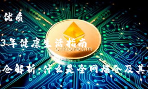 思考一个且的优质

 日志 | 2023年健康生活指南 

区块链全网爆仓解析：什么是全网爆仓及其对市场的影响