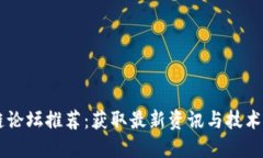 国外主流区块链论坛推荐：获取最新资讯与技术