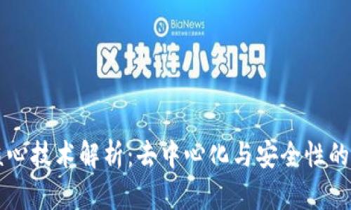 区块链核心技术解析：去中心化与安全性的双重保障