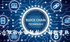 区块链概念股的全面解析：了解投资机会与风险