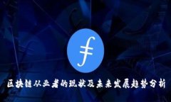 区块链从业者的现状及未来发展趋势分析