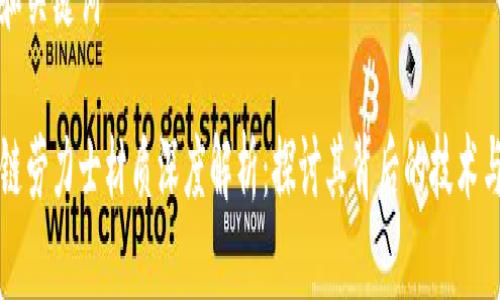 思考和关键词

区块链劳力士材质深度解析：探讨其背后的技术与美学