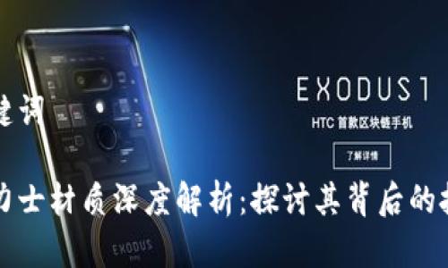 思考和关键词

区块链劳力士材质深度解析：探讨其背后的技术与美学