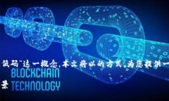 思维导图：为帮助您理解“图谱区块链低码”这