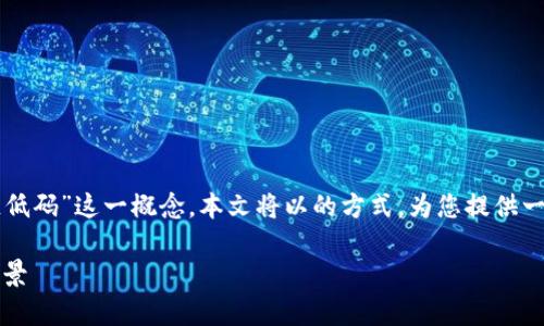 思维导图：为帮助您理解“图谱区块链低码”这一概念，本文将以的方式，为您提供一个、相关关键词以及详细的问题解答。

图谱区块链低码：定义、优势与应用前景