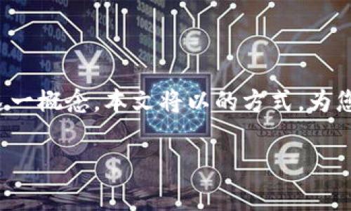 思维导图：为帮助您理解“图谱区块链低码”这一概念，本文将以的方式，为您提供一个、相关关键词以及详细的问题解答。

图谱区块链低码：定义、优势与应用前景