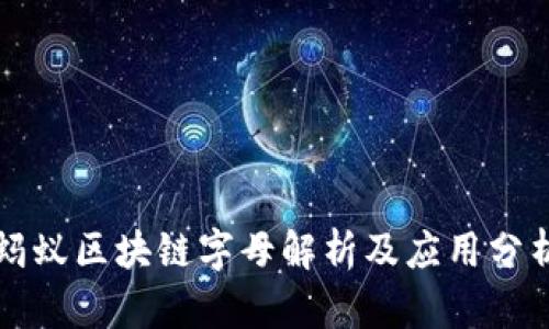 蚂蚁区块链字母解析及应用分析