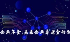 区块链企业年金：未来企业养老金的创新方式