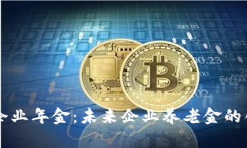 区块链企业年金：未来企业养老金的创新方式