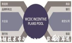 深入探索区块链技术中的Linra：全新的分布式应用