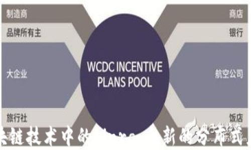 
深入探索区块链技术中的Linra：全新的分布式应用解决方案