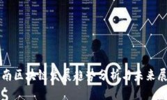 海南区块链发展趋势分析与未来展望