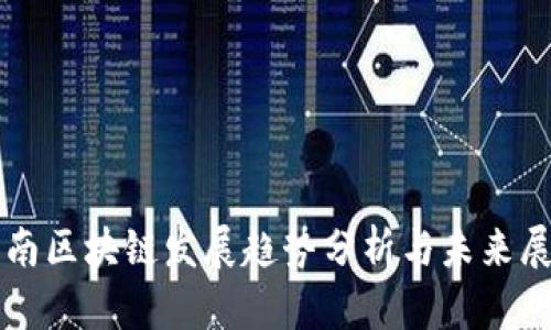 海南区块链发展趋势分析与未来展望