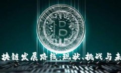 中国区块链发展路线：现状、挑战与未来展望