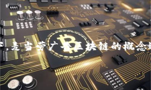 麦当劳广告区块链是什么

在当代商业环境中，广告和营销的手段正随着技术的发展而不断演进。区块链作为一种新兴的技术，正在被越来越多的企业所使用。在这种背景下，麦当劳广告区块链的概念逐渐引起了人们的关注。这一概念不仅涉及到麦当劳的广告策略，还引发了我们对广告透明性、公正性以及如何通过新技术改善客户体验的思考。

麦当劳广告区块链：创新营销的未来之路