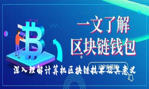 深入理解计算机区块链技术及其意义