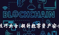 区块链渡劫技巧大全：提升数字资产安全的必备