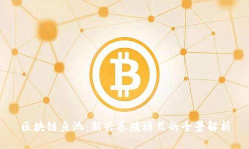 区块链鱼池：新兴养殖模式的全景解析