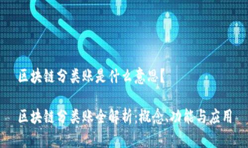 区块链分类账是什么意思？

区块链分类账全解析：概念、功能与应用