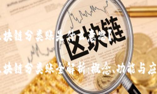 区块链分类账是什么意思？

区块链分类账全解析：概念、功能与应用