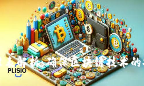 区块链安全标准表解析：确保区块链技术的安全性与可靠性