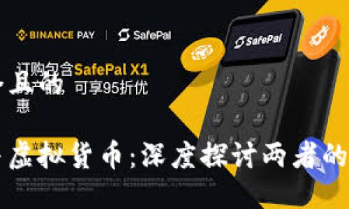 思考一个且的

区块链与虚拟货币：深度探讨两者的密切关系