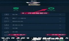 区块链研究的深度探索：理解技术、应用与未来