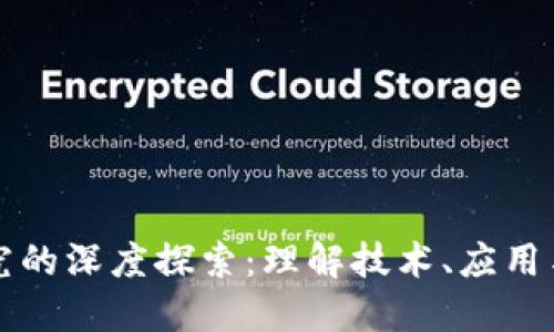 区块链研究的深度探索：理解技术、应用与未来趋势