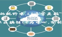 区块链LP是什么区块链技术的迅速崛起使得许多金