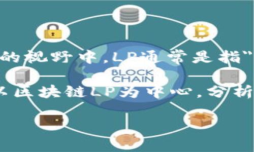 区块链LP是什么

区块链技术的迅速崛起使得许多金融和技术概念成为热门话题，其中