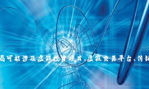 买区块链的骗局通常指的是与区块链或加密货币相关的欺诈行为，这些骗局可能涉及虚假投资项目、虚假交易平台、传销模式等。以下是对这一主题的详细介绍，包括相关关键词、问题分析等内容。

买区块链的骗局：如何识别与防范