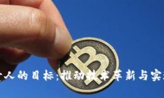 区块链负责人的目标：推动技术革新与实现商业
