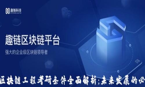 
baioti区块链工程考研条件全面解析：未来发展的必备知识