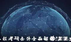 baioti区块链工程考研条件全面解析：未来发展的