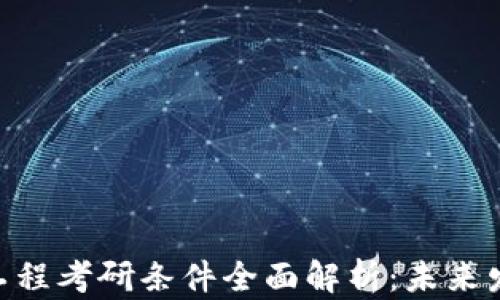 
baioti区块链工程考研条件全面解析：未来发展的必备知识