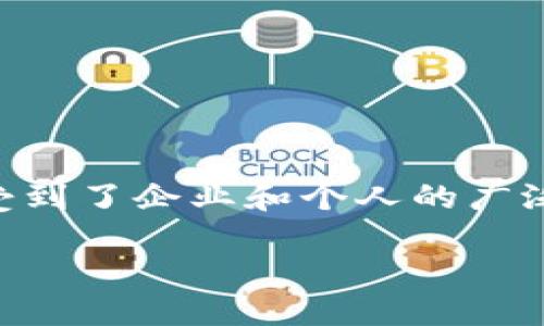 介绍

区块链技术越来越成为现代金融和商业领域中讨论的热点话题，其中“区块链保函”作为一种新兴的应用形式，受到了企业和个人的广泛关注。理解区块链保函的本质，有助于我们更好地把握其潜在的价值和变化。接下来，我们将深入探讨这一主题。

区块链保函的本质：理解其价值与应用