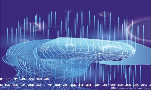 思考一个且的优质

区块链热点解析：了解区块链技术与市场动态的关键