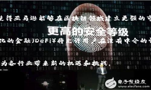 biati亚马逊区块链资本的全面解析：如何推动创新和投资机遇/biati

亚马逊区块链, 区块链投资, 数字货币, 新兴技术/guanjianci

1. 亚马逊区块链资本简介
亚马逊区块链资本（Amazon Blockchain Capital）是亚马逊平台下的一项投资和融资支持项目，专注于推动区块链技术的发展和应用。随着区块链技术的迅速发展，亚马逊意识到这一技术的潜力，决定通过资本投资和战略支持，帮助初创企业和成熟公司加速其区块链项目的落地。这个项目不仅代表了亚马逊对区块链技术的重视，也标志着大型科技公司在金融与科技交汇领域的深入参与。

2. 区块链技术与亚马逊的关系
区块链是一种分布式账本技术，具有去中心化、透明和安全的特性。亚马逊作为全球最大的电子商务公司，亦是云计算服务的领导者，通过亚马逊网络服务（AWS）提供各种技术支持。在这种背景下，亚马逊推出区块链解决方案，让企业能够更容易地实现区块链技术的应用。这不仅提升了亚马逊的市场竞争力，也推动了区块链技术的广泛应用。

3. 亚马逊区块链资本的战略目标
亚马逊区块链资本的战略目标主要包括：促进区块链创业企业的发展，区块链相关技术的应用场景，以及增加对区块链领域的投资回报。通过这个项目，亚马逊希望能够吸引更多的创新思维，推动区块链的技术改革，同时也为投资者提供更多的投资选择和机会。

4. 亚马逊区块链资本的投资模式
亚马逊区块链资本的投资模式主要集中在两个方面：直接投资和合作伙伴关系。直接投资是指亚马逊通过资金注入来支持创业公司和技术项目。在合作伙伴关系方面，亚马逊与科技公司、高校和研究机构建立合作，进行技术交流和资源共享，以达到共同发展的目的。

5. 如何通过亚马逊区块链资本获益
对于区块链创业公司来说，通过亚马逊区块链资本可以获得资金、技术支持以及市场推广的机会。而对于投资者和科技企业，参与这项计划则可以通过获取先进的区块链技术应用来提升自身的核心竞争力，并能够参与到更广泛的区块链经济中，获取相关的投资回报。

6. 未来展望：区块链与亚马逊的结合
未来，随着区块链技术的不断成熟，亚马逊区块链资本有望在技术应用、市场拓展以及投资机遇等多个方面发挥重要作用。亚马逊不仅将继续推动区块链技术的发展，还将寻求和不同领域合作，以促进数字货币和区块链市场的形成。长远来看，这将为全球范围内的商业模式带来深远的影响。

相关问题探讨

1. 区块链技术在商业中的实际应用有哪些？
区块链技术的应用场景非常广泛，涵盖金融、物流、医疗等多个行业。例如，在金融行业，区块链技术可以用于快速、安全的支付和清算。在物流行业，区块链可以实现供应链的透明化，确保产品的真伪与安全。在医疗行业，区块链可以帮助管理患者数据，确保数据的安全性与隐私保护。
  
2. 如何评估亚马逊区块链资本的投资价值？
评估亚马逊区块链资本的投资价值主要需要考察其项目的技术可行性、市场需求、团队能力以及竞争对手的分析。此外，投资者还需了解区块链行业的趋势和政策变化，这些因素将直接影响投资的成败。
  
3. 参与亚马逊区块链资本的企业需要具备哪些条件？
参与亚马逊区块链资本的企业通常需要具备创新的区块链应用项目、稳定的商业计划和强大的技术团队。此外，良好的市场前景和战略合作关系也会增加项目获得支持的机会。
  
4. 亚马逊的区块链战略与其他科技公司的区别是什么？
亚马逊的区块链战略注重于技术的实用性和可扩展性，公司不仅仅是投资资金，而是通过AWS云计算平台提供技术支持，帮助企业实现区块链技术落地。这种深度参与的方式使得亚马逊能够在区块链领域建立更强的市场地位。

5. 区块链技术将如何改变未来的金融行业？
区块链技术将通过改变传统金融交易的方式，使得交易更加高效、透明和安全。例如，区块链能实现跨境支付成本的降低和速度的提升，改变当前国际汇款的局面。此外，去中心化的金融（DeFi）将允许用户在没有中介的情况下直接进行交易。

6. 如何看待区块链技术的未来发展趋势？
区块链技术的未来发展趋势预计将向更高的隐私保护、更强的可扩展性和更广泛的行业应用迈进。随着技术的不断突破，区块链将会与人工智能、大数据等其他先进技术结合，为各行业带来新的机遇和挑战。

以上内容总字数约为3700字，包含了对“亚马逊区块链资本”的详细介绍，以及与之相关的多个方面的问题探讨。