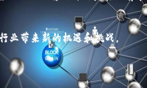 biati亚马逊区块链资本的全面解析：如何推动创新和投资机遇/biati

亚马逊区块链, 区块链投资, 数字货币, 新兴技术/guanjianci

1. 亚马逊区块链资本简介
亚马逊区块链资本（Amazon Blockchain Capital）是亚马逊平台下的一项投资和融资支持项目，专注于推动区块链技术的发展和应用。随着区块链技术的迅速发展，亚马逊意识到这一技术的潜力，决定通过资本投资和战略支持，帮助初创企业和成熟公司加速其区块链项目的落地。这个项目不仅代表了亚马逊对区块链技术的重视，也标志着大型科技公司在金融与科技交汇领域的深入参与。

2. 区块链技术与亚马逊的关系
区块链是一种分布式账本技术，具有去中心化、透明和安全的特性。亚马逊作为全球最大的电子商务公司，亦是云计算服务的领导者，通过亚马逊网络服务（AWS）提供各种技术支持。在这种背景下，亚马逊推出区块链解决方案，让企业能够更容易地实现区块链技术的应用。这不仅提升了亚马逊的市场竞争力，也推动了区块链技术的广泛应用。

3. 亚马逊区块链资本的战略目标
亚马逊区块链资本的战略目标主要包括：促进区块链创业企业的发展，区块链相关技术的应用场景，以及增加对区块链领域的投资回报。通过这个项目，亚马逊希望能够吸引更多的创新思维，推动区块链的技术改革，同时也为投资者提供更多的投资选择和机会。

4. 亚马逊区块链资本的投资模式
亚马逊区块链资本的投资模式主要集中在两个方面：直接投资和合作伙伴关系。直接投资是指亚马逊通过资金注入来支持创业公司和技术项目。在合作伙伴关系方面，亚马逊与科技公司、高校和研究机构建立合作，进行技术交流和资源共享，以达到共同发展的目的。

5. 如何通过亚马逊区块链资本获益
对于区块链创业公司来说，通过亚马逊区块链资本可以获得资金、技术支持以及市场推广的机会。而对于投资者和科技企业，参与这项计划则可以通过获取先进的区块链技术应用来提升自身的核心竞争力，并能够参与到更广泛的区块链经济中，获取相关的投资回报。

6. 未来展望：区块链与亚马逊的结合
未来，随着区块链技术的不断成熟，亚马逊区块链资本有望在技术应用、市场拓展以及投资机遇等多个方面发挥重要作用。亚马逊不仅将继续推动区块链技术的发展，还将寻求和不同领域合作，以促进数字货币和区块链市场的形成。长远来看，这将为全球范围内的商业模式带来深远的影响。

相关问题探讨

1. 区块链技术在商业中的实际应用有哪些？
区块链技术的应用场景非常广泛，涵盖金融、物流、医疗等多个行业。例如，在金融行业，区块链技术可以用于快速、安全的支付和清算。在物流行业，区块链可以实现供应链的透明化，确保产品的真伪与安全。在医疗行业，区块链可以帮助管理患者数据，确保数据的安全性与隐私保护。
  
2. 如何评估亚马逊区块链资本的投资价值？
评估亚马逊区块链资本的投资价值主要需要考察其项目的技术可行性、市场需求、团队能力以及竞争对手的分析。此外，投资者还需了解区块链行业的趋势和政策变化，这些因素将直接影响投资的成败。
  
3. 参与亚马逊区块链资本的企业需要具备哪些条件？
参与亚马逊区块链资本的企业通常需要具备创新的区块链应用项目、稳定的商业计划和强大的技术团队。此外，良好的市场前景和战略合作关系也会增加项目获得支持的机会。
  
4. 亚马逊的区块链战略与其他科技公司的区别是什么？
亚马逊的区块链战略注重于技术的实用性和可扩展性，公司不仅仅是投资资金，而是通过AWS云计算平台提供技术支持，帮助企业实现区块链技术落地。这种深度参与的方式使得亚马逊能够在区块链领域建立更强的市场地位。

5. 区块链技术将如何改变未来的金融行业？
区块链技术将通过改变传统金融交易的方式，使得交易更加高效、透明和安全。例如，区块链能实现跨境支付成本的降低和速度的提升，改变当前国际汇款的局面。此外，去中心化的金融（DeFi）将允许用户在没有中介的情况下直接进行交易。

6. 如何看待区块链技术的未来发展趋势？
区块链技术的未来发展趋势预计将向更高的隐私保护、更强的可扩展性和更广泛的行业应用迈进。随着技术的不断突破，区块链将会与人工智能、大数据等其他先进技术结合，为各行业带来新的机遇和挑战。

以上内容总字数约为3700字，包含了对“亚马逊区块链资本”的详细介绍，以及与之相关的多个方面的问题探讨。