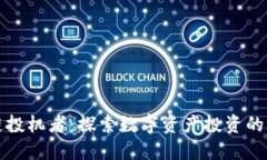 区块链投机者：探索数字资产投资的新机遇