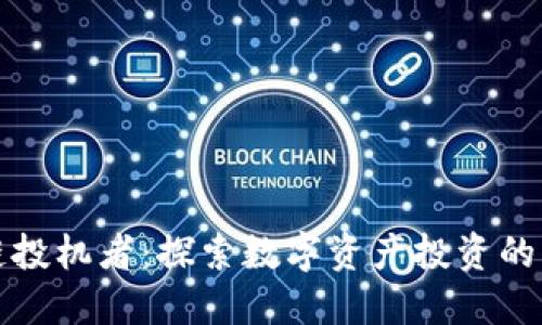 区块链投机者：探索数字资产投资的新机遇