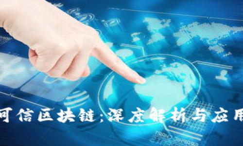 腾讯可信区块链：深度解析与应用场景