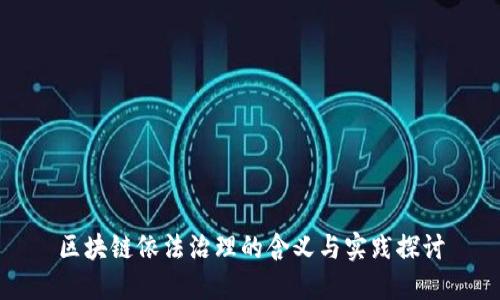 区块链依法治理的含义与实践探讨