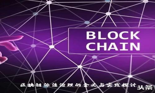 区块链依法治理的含义与实践探讨