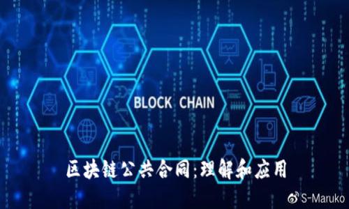 区块链公共合同：理解和应用